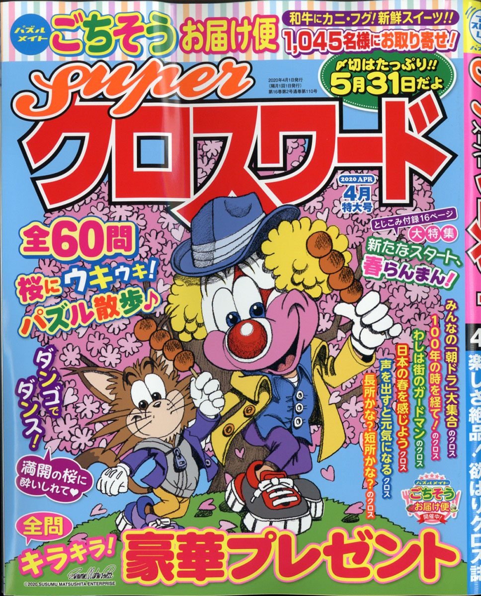 楽天ブックス Super スーパー クロスワード 年 04月号 雑誌 マガジン マガジン 雑誌