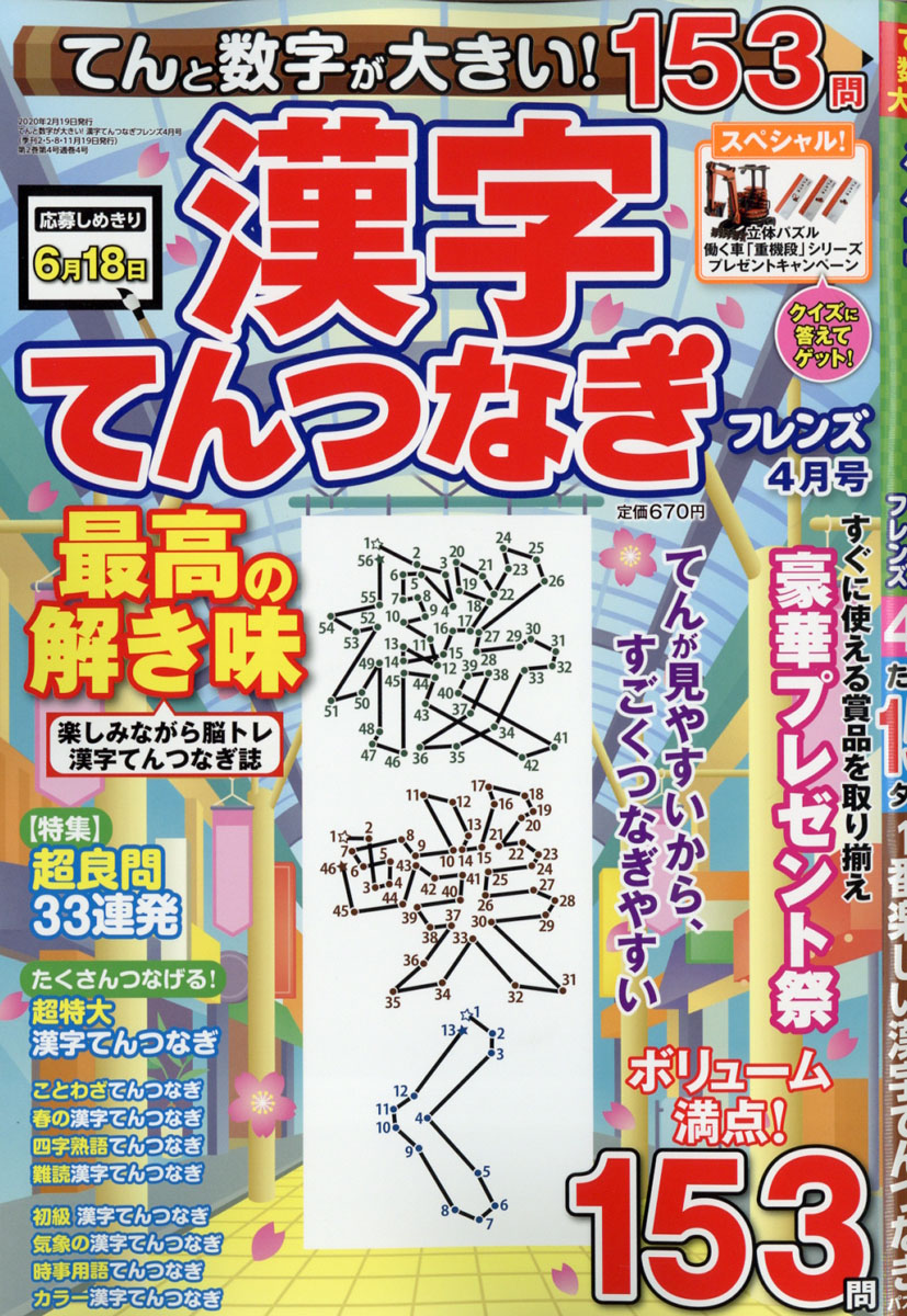 てんと数字が大きい!漢字てんつなぎフレンズ2020年04月号[雑誌]