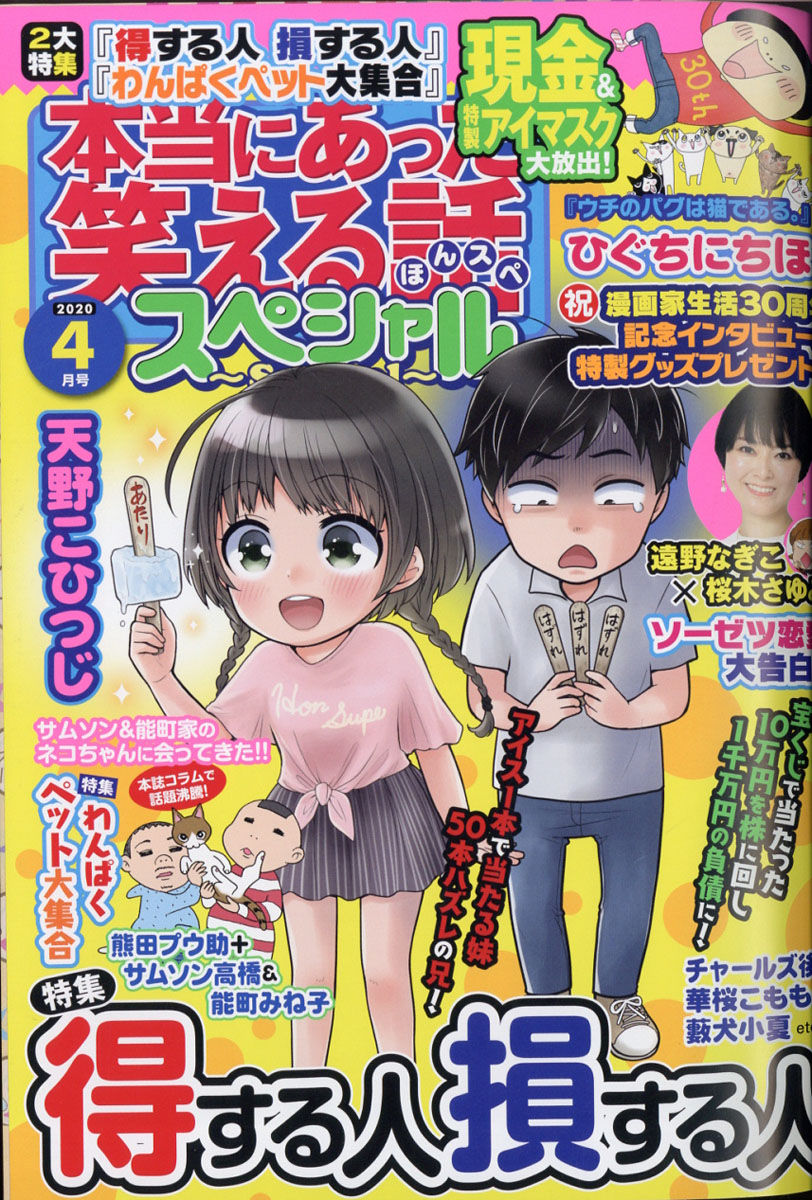 楽天ブックス 本当にあった笑える話スペシャル 2020年 04月号 [雑誌] ぶんか社 4910180410406 雑誌