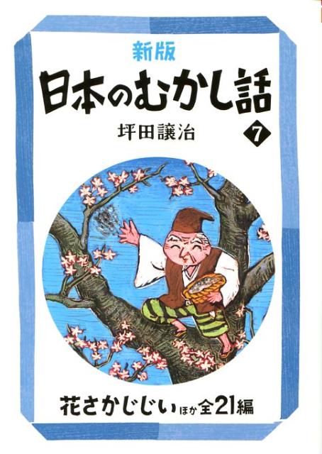 楽天ブックス: 日本のむかし話（7）新版 - 坪田譲治 - 9784035510406 : 本