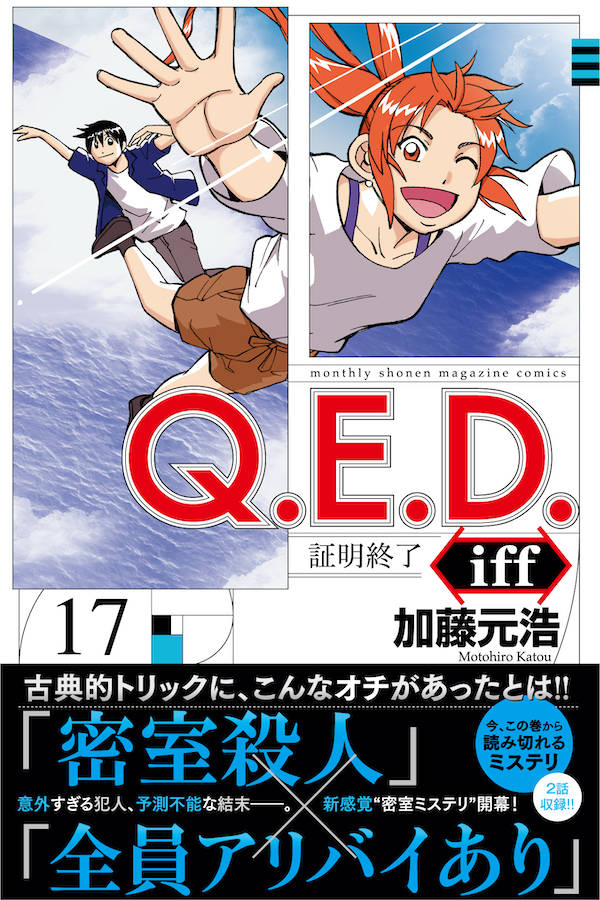 楽天ブックス Q E D Iff 証明終了ー 17 加藤 元浩 本