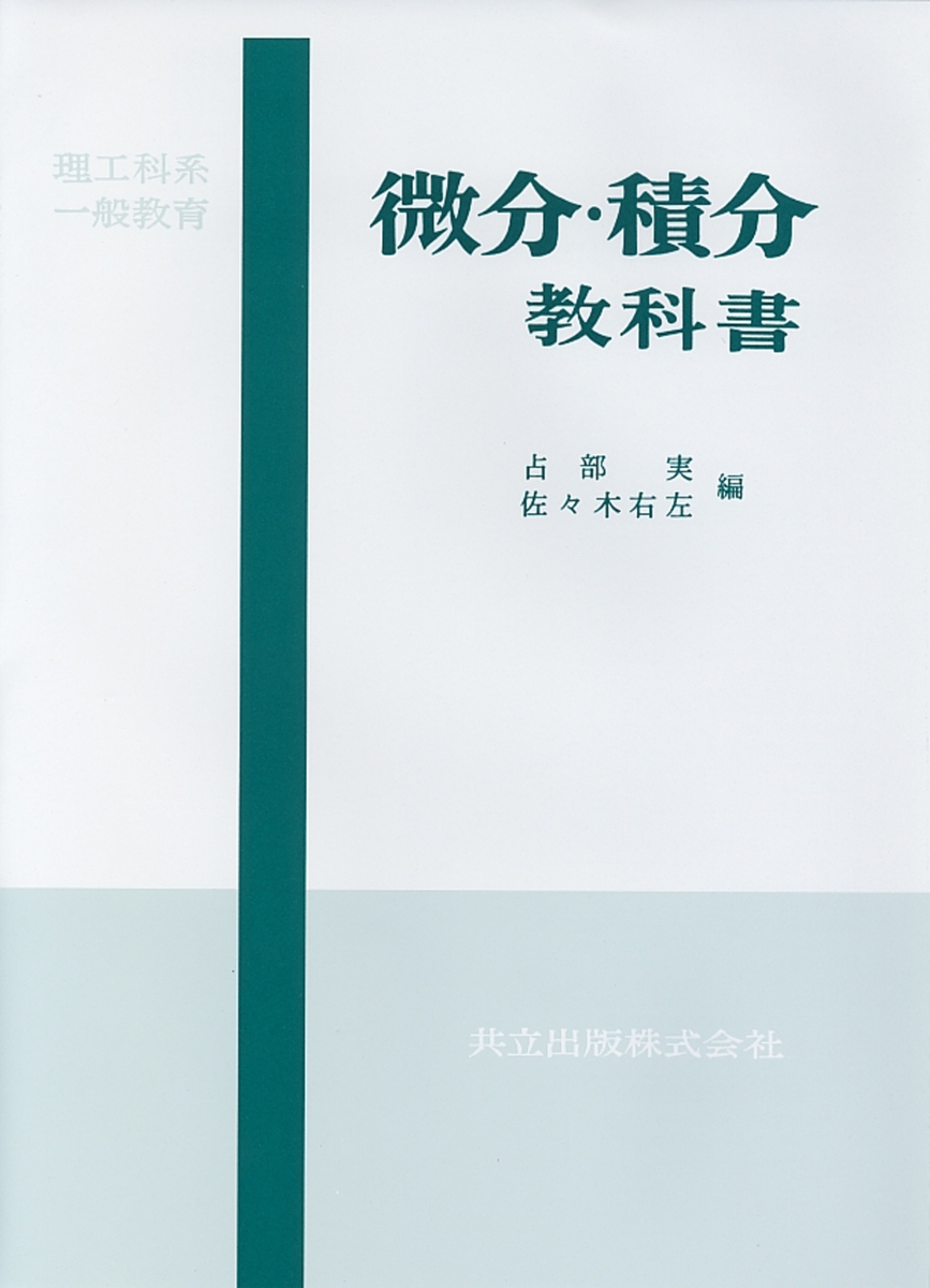 楽天ブックス: 理工科系一般教育 微分・積分教科書 - 占部 実