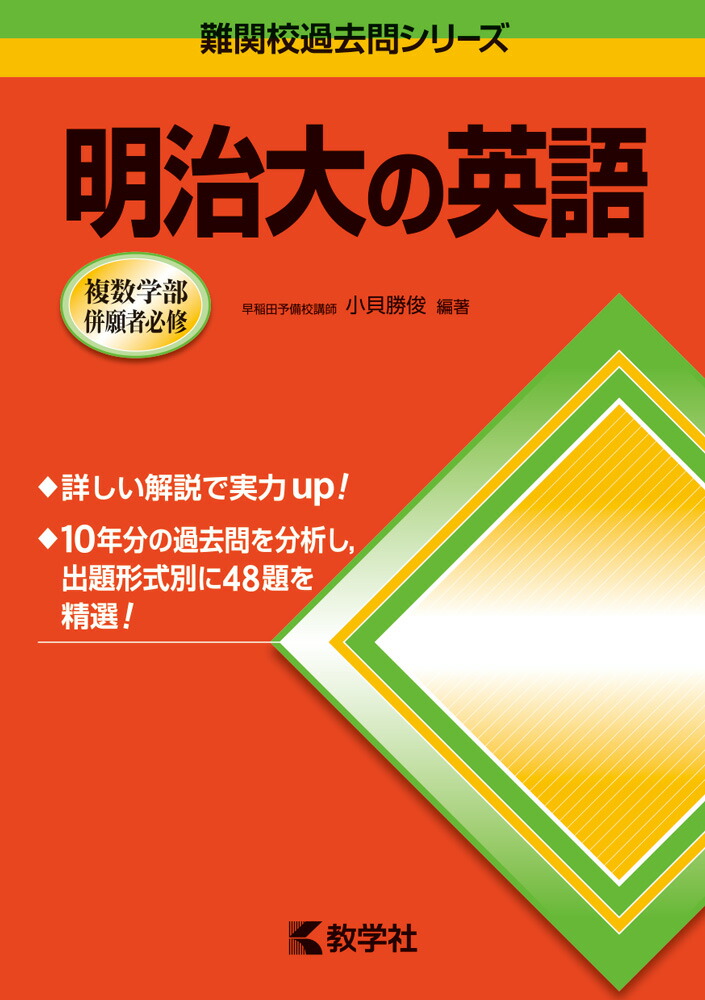 楽天ブックス: 明治大の英語第5版 - 小貝勝俊 - 9784325200406 : 本