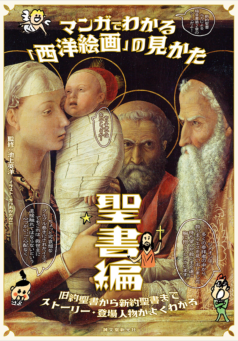 楽天ブックス マンガでわかる 西洋絵画 の見かた 聖書編 旧約聖書から新約聖書までストーリー 登場人物がよくわかる 池上 英洋 本