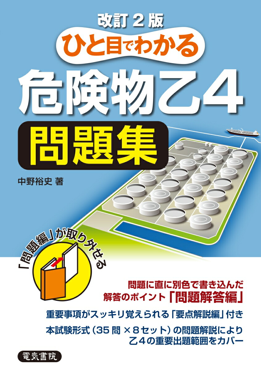 楽天ブックス ひと目でわかる 危険物乙4問題集 改訂2版 中野裕史 本