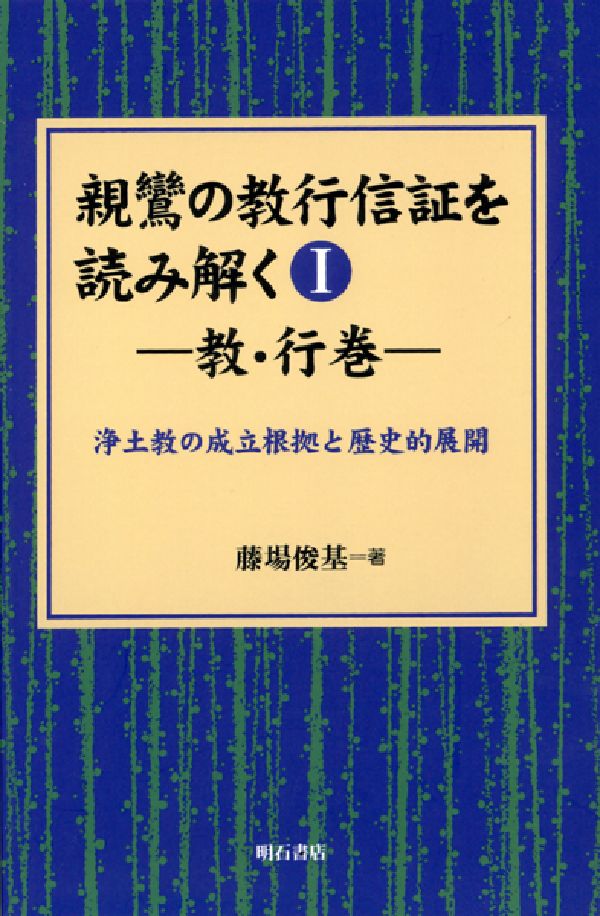 楽天ブックス: OD＞親鸞の教行信証を読み解く（1） - 浄土教の成立根拠と歴史的展開 - 藤場俊基 - 9784750390406 : 本