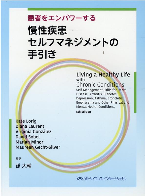 患者をエンパワーする 慢性疾患セルフマネジメントの手引き | 孫