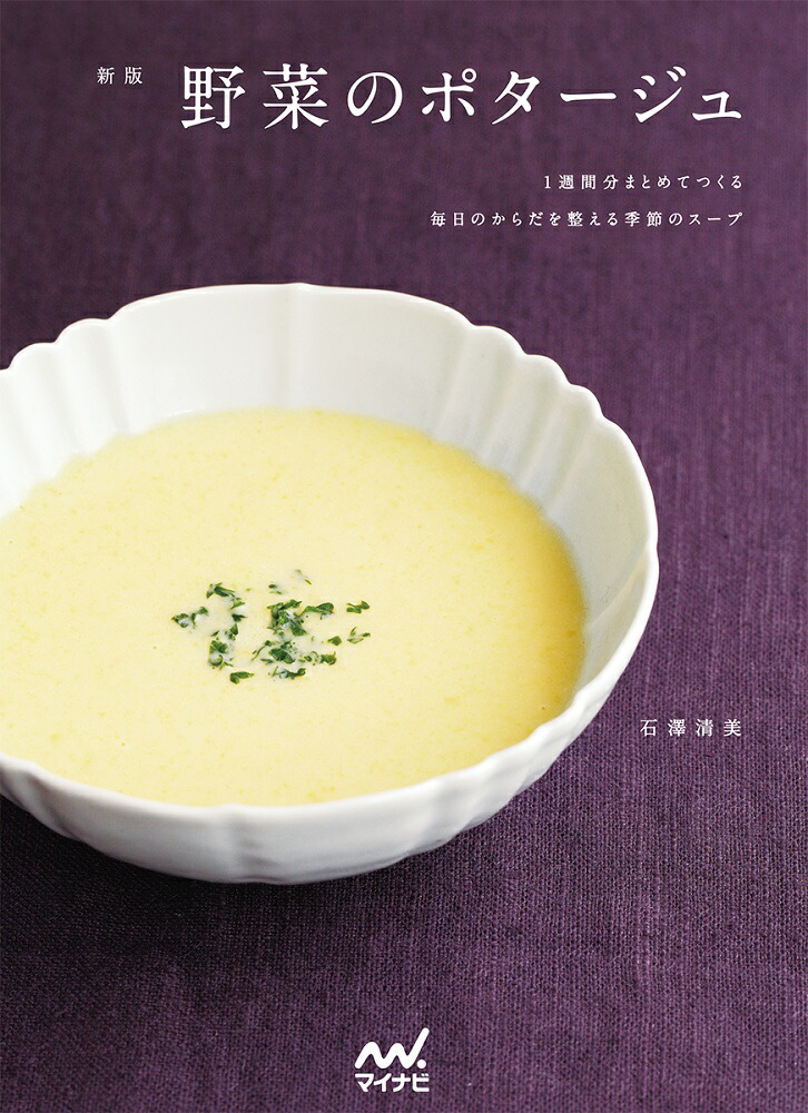 楽天ブックス 新版 野菜のポタージュ 1週間分まとめてつくる 毎日のからだを整える季節のスープ 石澤清美 本