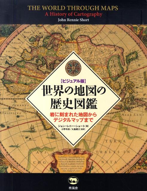 楽天ブックス: 世界の地図の歴史図鑑 - 岩に刻まれた地図からデジタル 