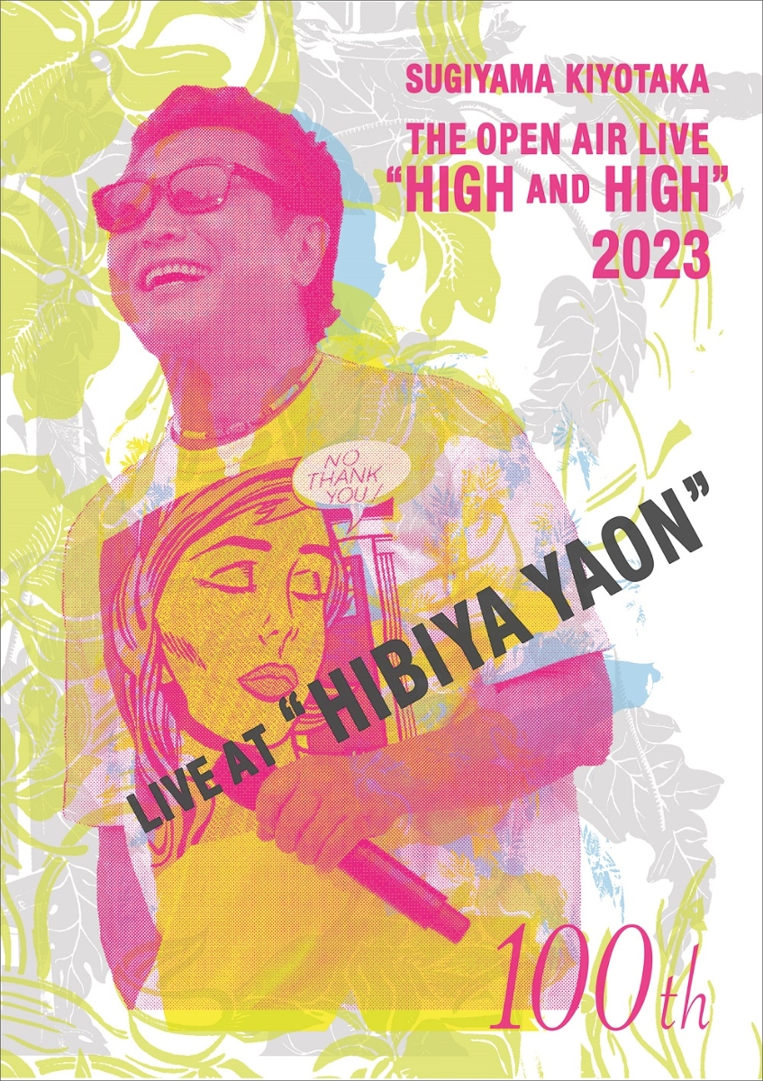 SUGIYAMA.KIYOTAKA “High＆High” 2023 HIBIYA YAON(DVD+CD)画像