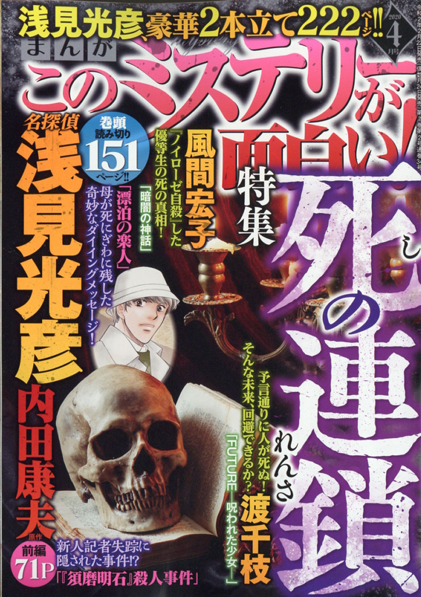 楽天ブックス まんが このミステリーが面白い 年 04月号 雑誌 ぶんか社 雑誌