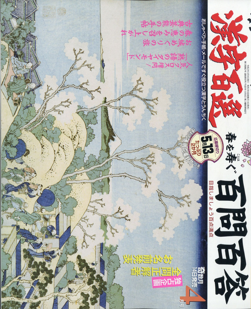 楽天ブックス 漢字百選 年 04月号 雑誌 日本エディターズ 雑誌