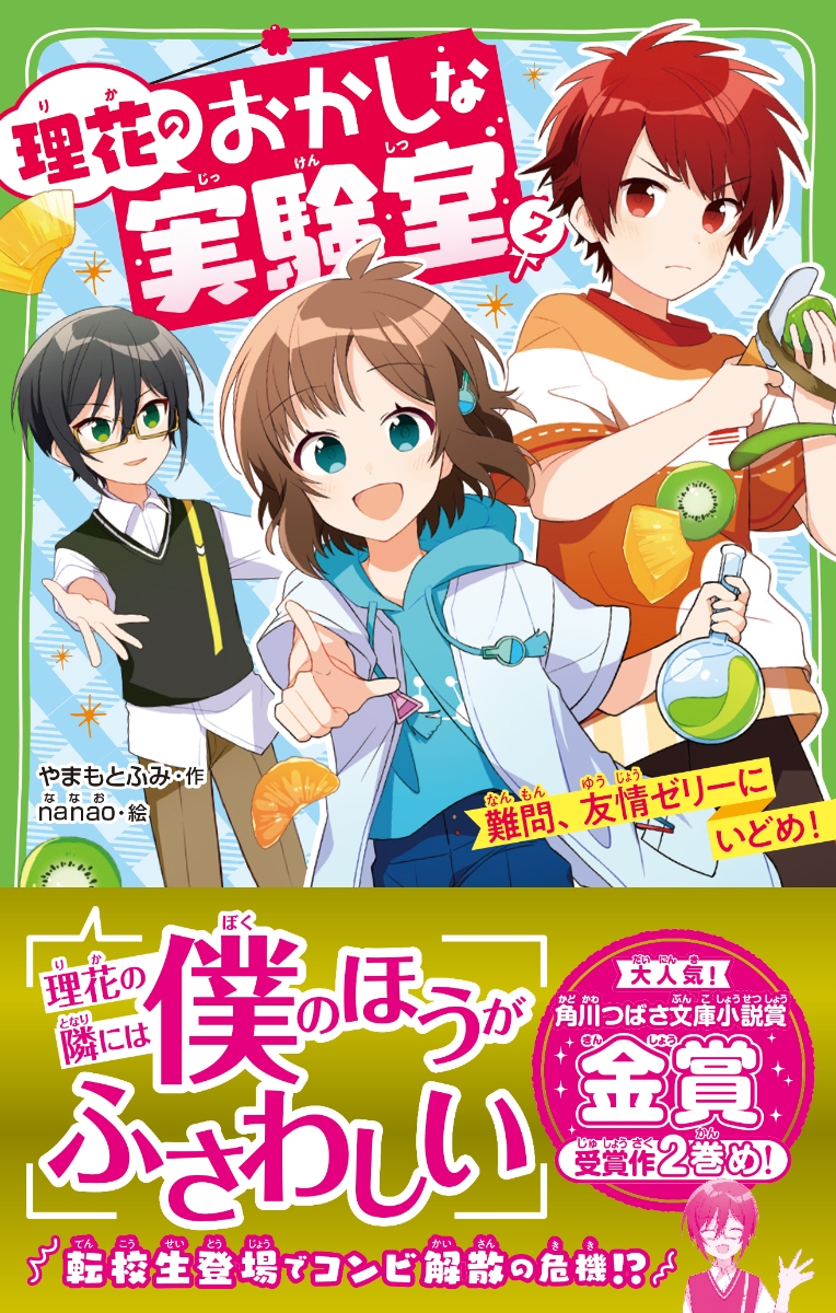 楽天ブックス 理花のおかしな実験室 2 難問 友情ゼリーにいどめ やまもと ふみ 本