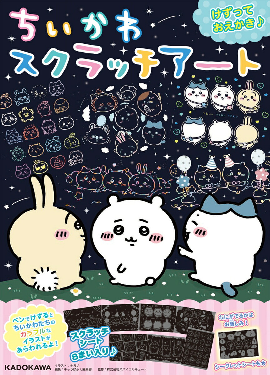 ちいかわスクラッチアート[ナガノ]