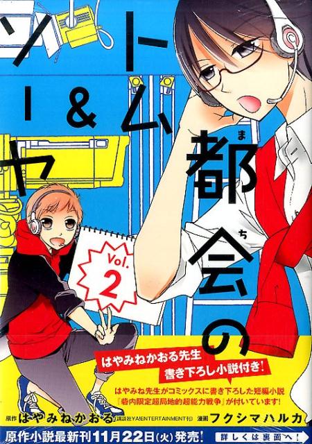 楽天ブックス 都会のトム ソーヤ 2 フクシマ ハルカ 本