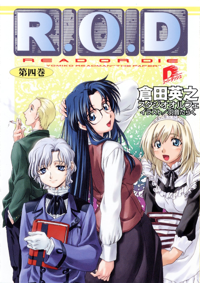 R.O.D（第4巻）画像