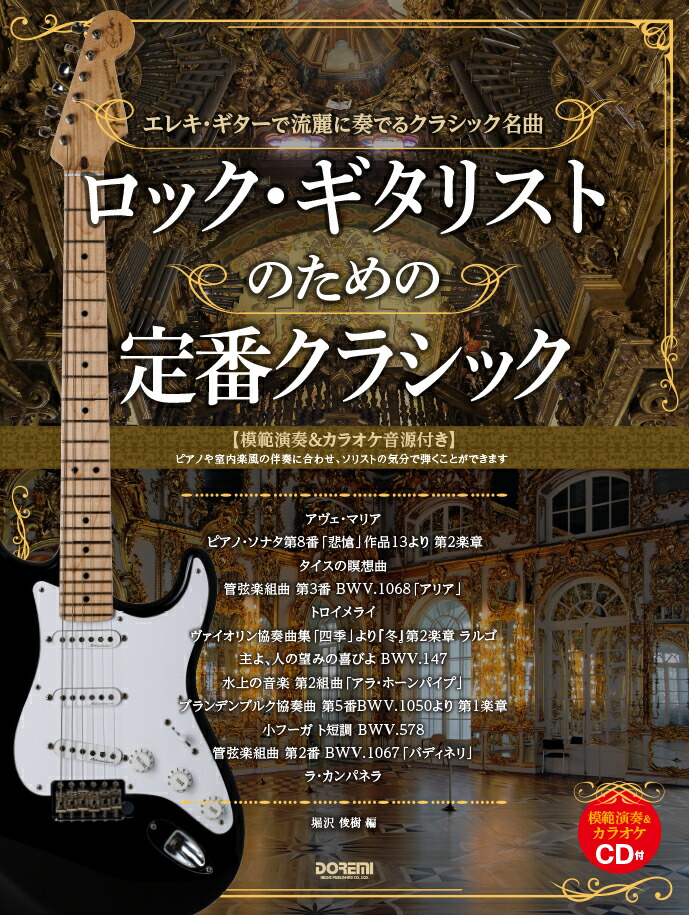 楽天ブックス ロック ギタリストのための定番クラシック エレキ ギターで流麗に奏でるクラシック名曲 模範演 堀沢俊樹 9784285150407 本