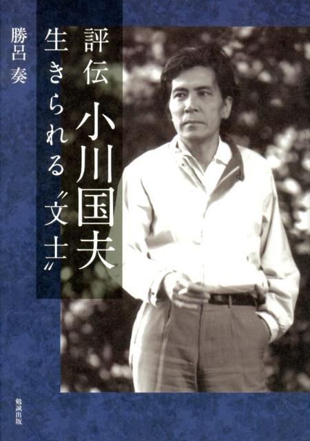 楽天ブックス: 評伝小川国夫 - 生きられる“文士” - 勝呂奏