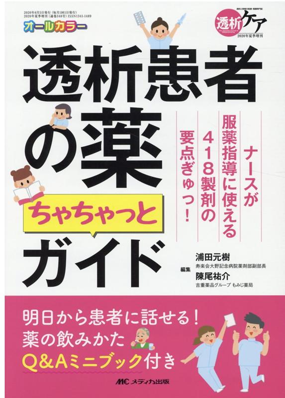 楽天ブックス: 透析患者の薬 ちゃちゃっとガイド - 9784840470407 : 本