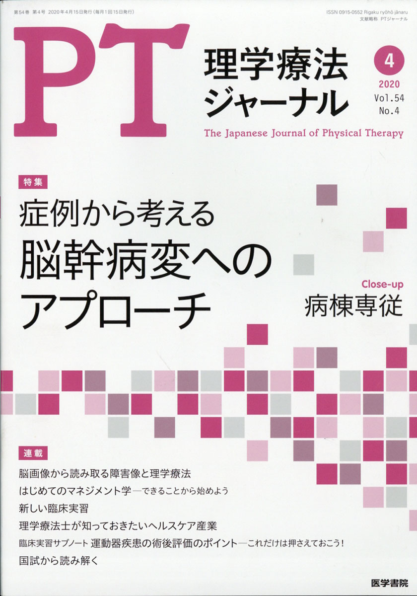 楽天ブックス 理学療法ジャーナル 年 04月号 雑誌 医学書院 雑誌