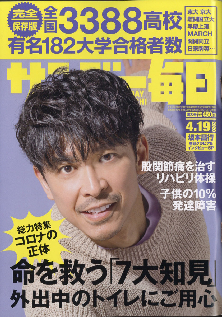 楽天ブックス サンデー毎日年4 19号 表紙 坂本昌行 V6 雑誌 毎日新聞出版 雑誌