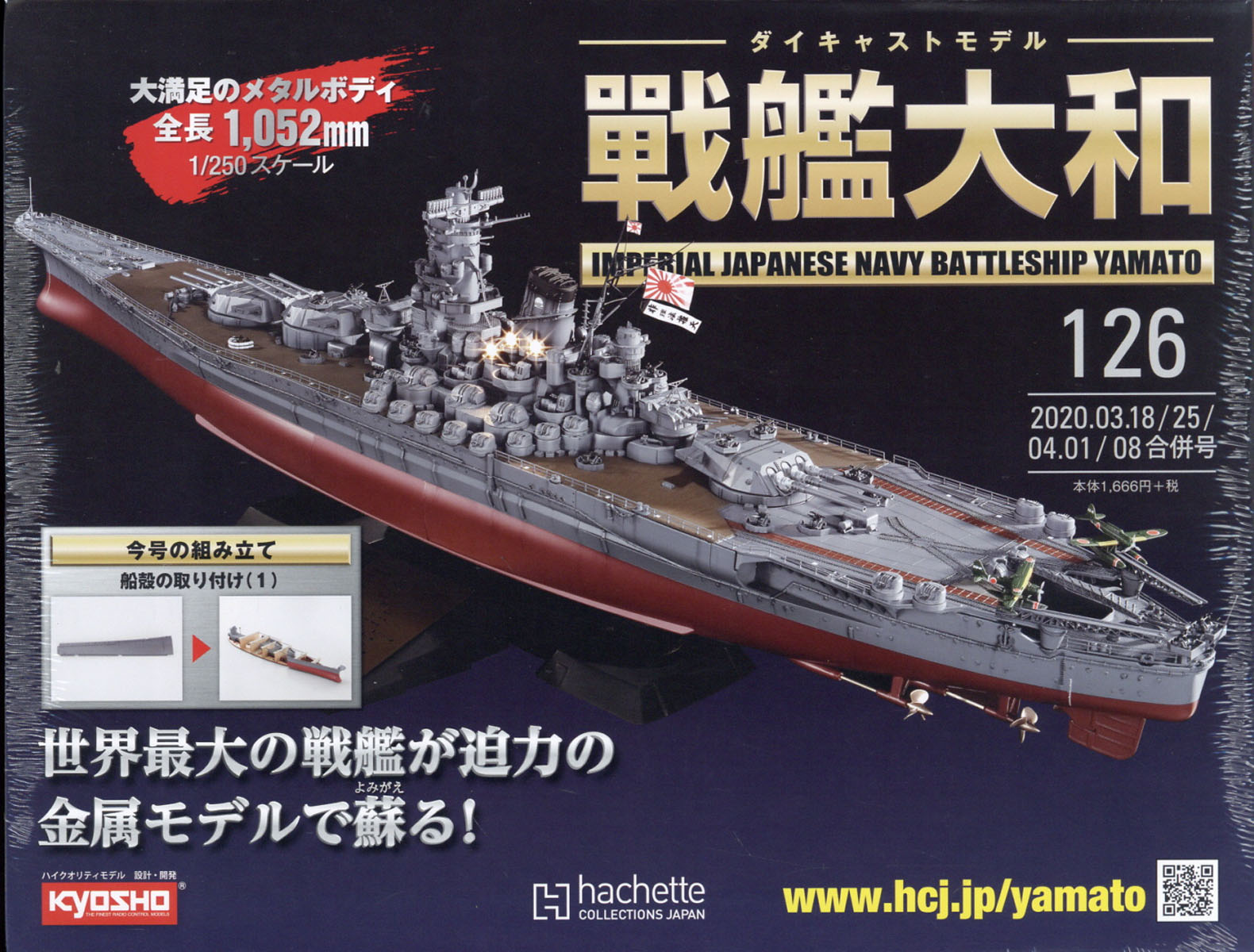 アシェット ダイキャスト戦艦大和1〜126巻-