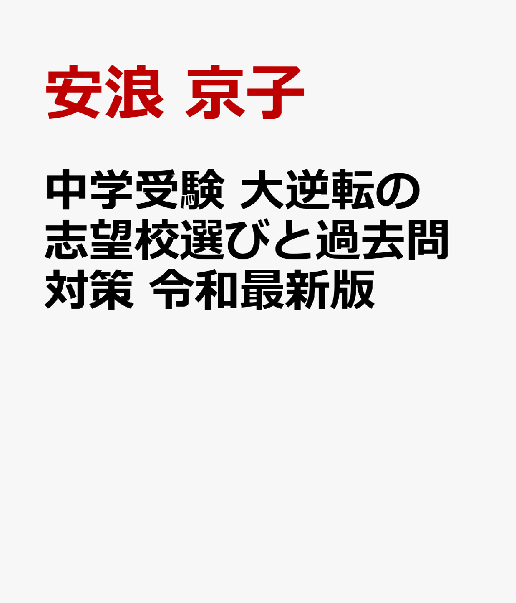 楽天ブックス: 中学受験 大逆転の志望校選びと過去問対策 令和最新版