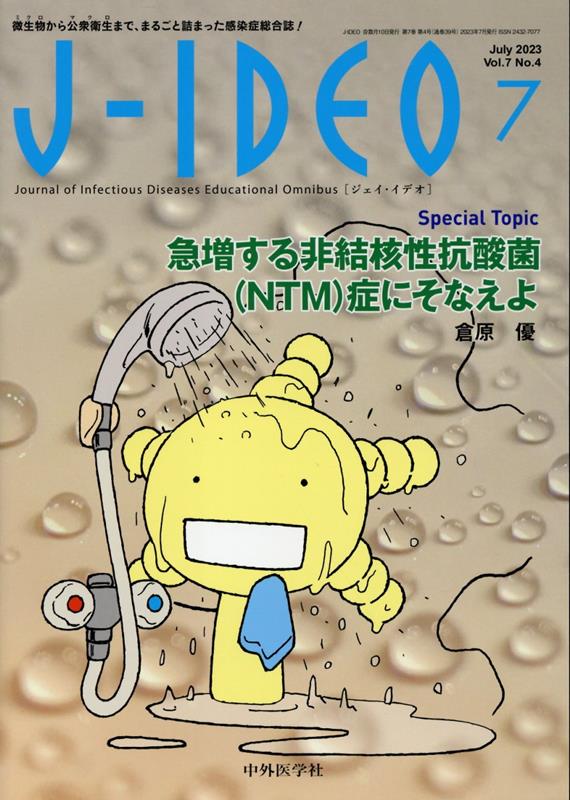 J-IDEO（Vol．7　No．4（July）　微生物から公衆衛生まで、まるごと詰まった感染症総合　急増する非結核性抗酸菌（NTM）症にそなえよ