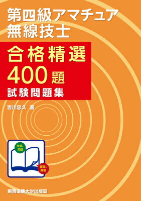 楽天ブックス: 第四級アマチュア無線技士 試験問題集 - 吉川忠久
