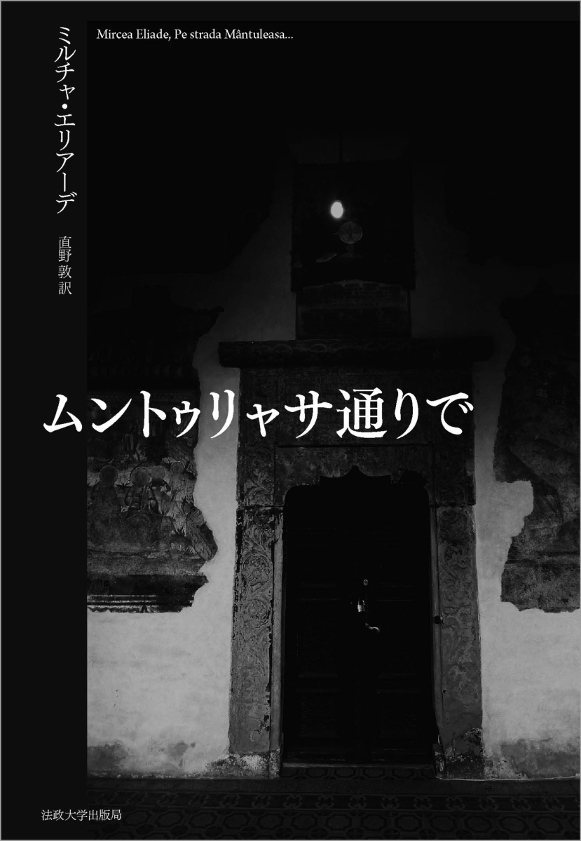 楽天ブックス ムントゥリャサ通りで 改装版 M エリアーデ 9784588490408 本