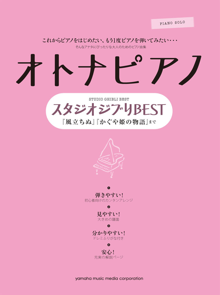 楽天ブックス ピアノソロ オトナピアノ スタジオジブリbest 風立ちぬ かぐや姫の物語 まで 本