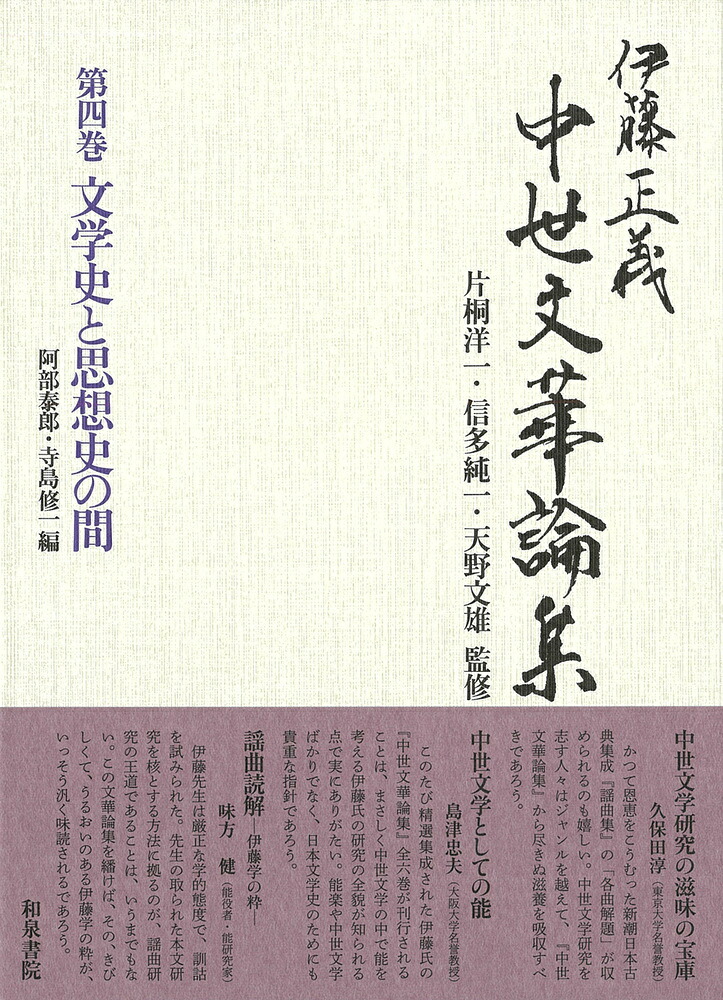 楽天ブックス: 伊藤正義中世文華論集 第四巻 文学史と思想史の間 