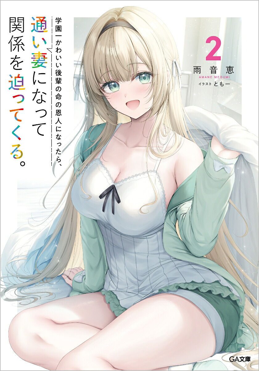 学園一かわいい後輩の命の恩人になったら、通い妻になって関係を迫ってくる。2（GA文庫）[雨音恵]