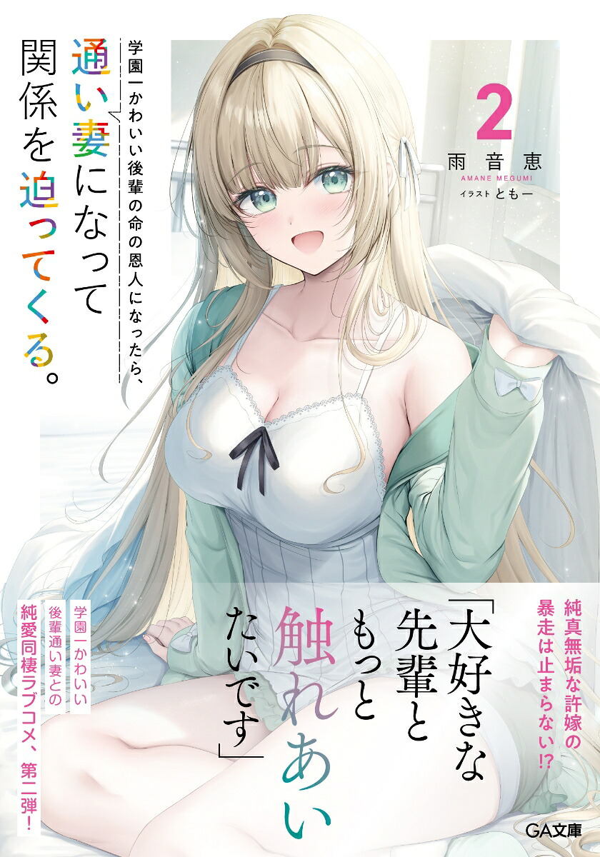 学園一かわいい後輩の命の恩人になったら、通い妻になって関係を迫ってくる。2（GA文庫）[雨音恵]