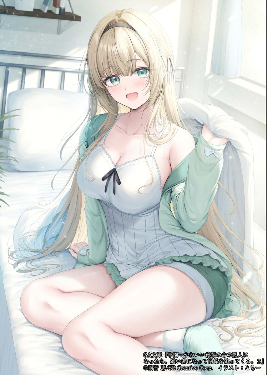 学園一かわいい後輩の命の恩人になったら、通い妻になって関係を迫ってくる。2（GA文庫）[雨音恵]