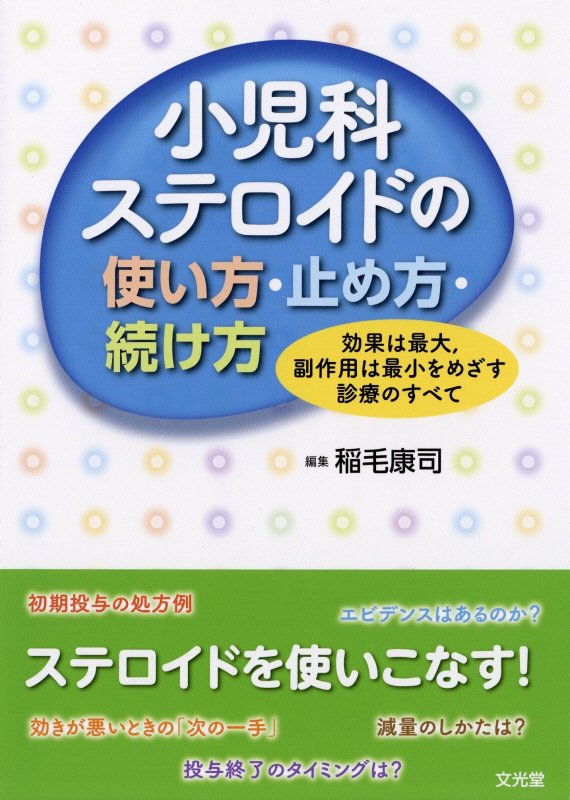 楽天ブックス 小児科ステロイドの使い方 止め方 続け方 効果は最大 副作用は最小をめざす診療のすべて 稲毛康司 本