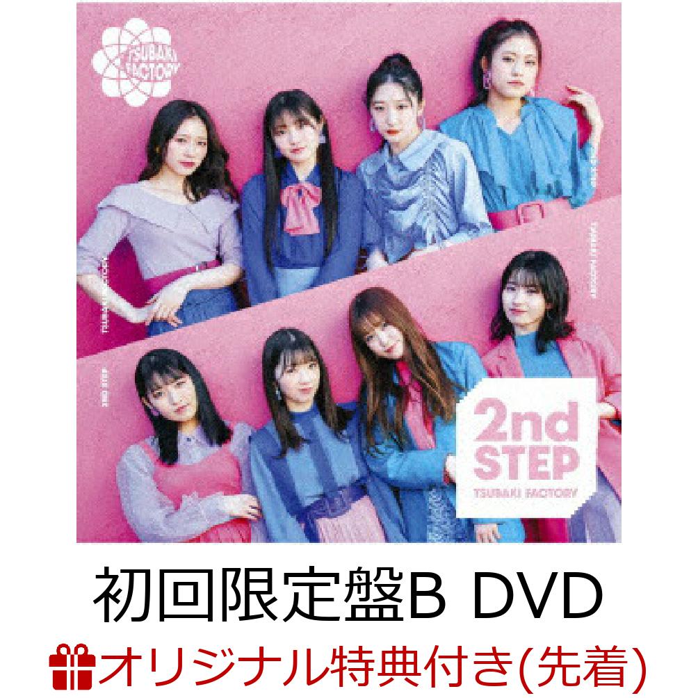 楽天ブックス 楽天ブックス限定先着特典 2nd Step 初回限定盤b Cd Dvd アクリルキーホルダー つばきファクトリー Cd