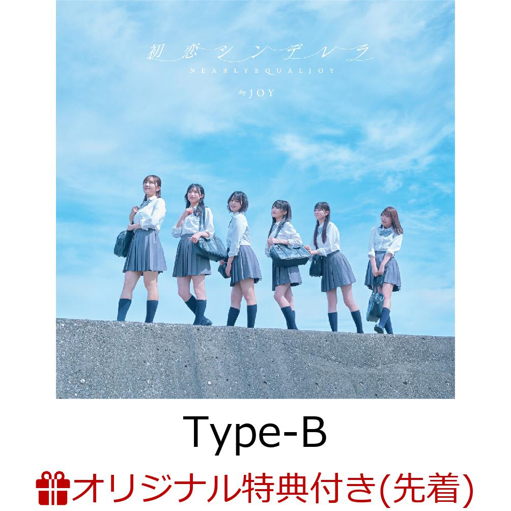 【楽天ブックス限定先着特典】初恋シンデレラ (Type-B CD＋DVD)(オリジナルA4クリアファイル)画像