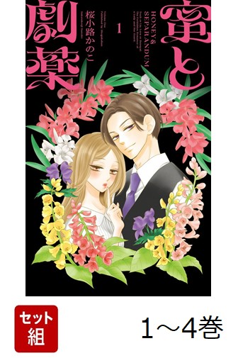 楽天ブックス: 【全巻】 蜜と劇薬 1-4巻セット - 桜小路 かのこ