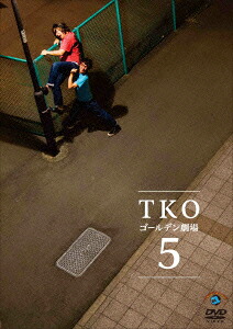 TKOゴールデン劇場5[TKO]