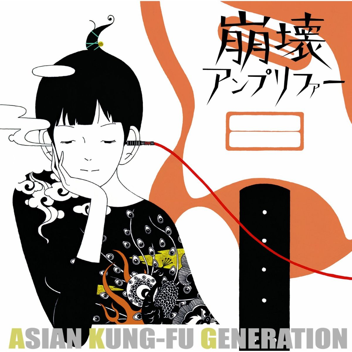 楽天ブックス: 崩壊アンプリファー 【アナログ盤】 - ASIAN KUNG-FU GENERATION - 4580380270409 : CD