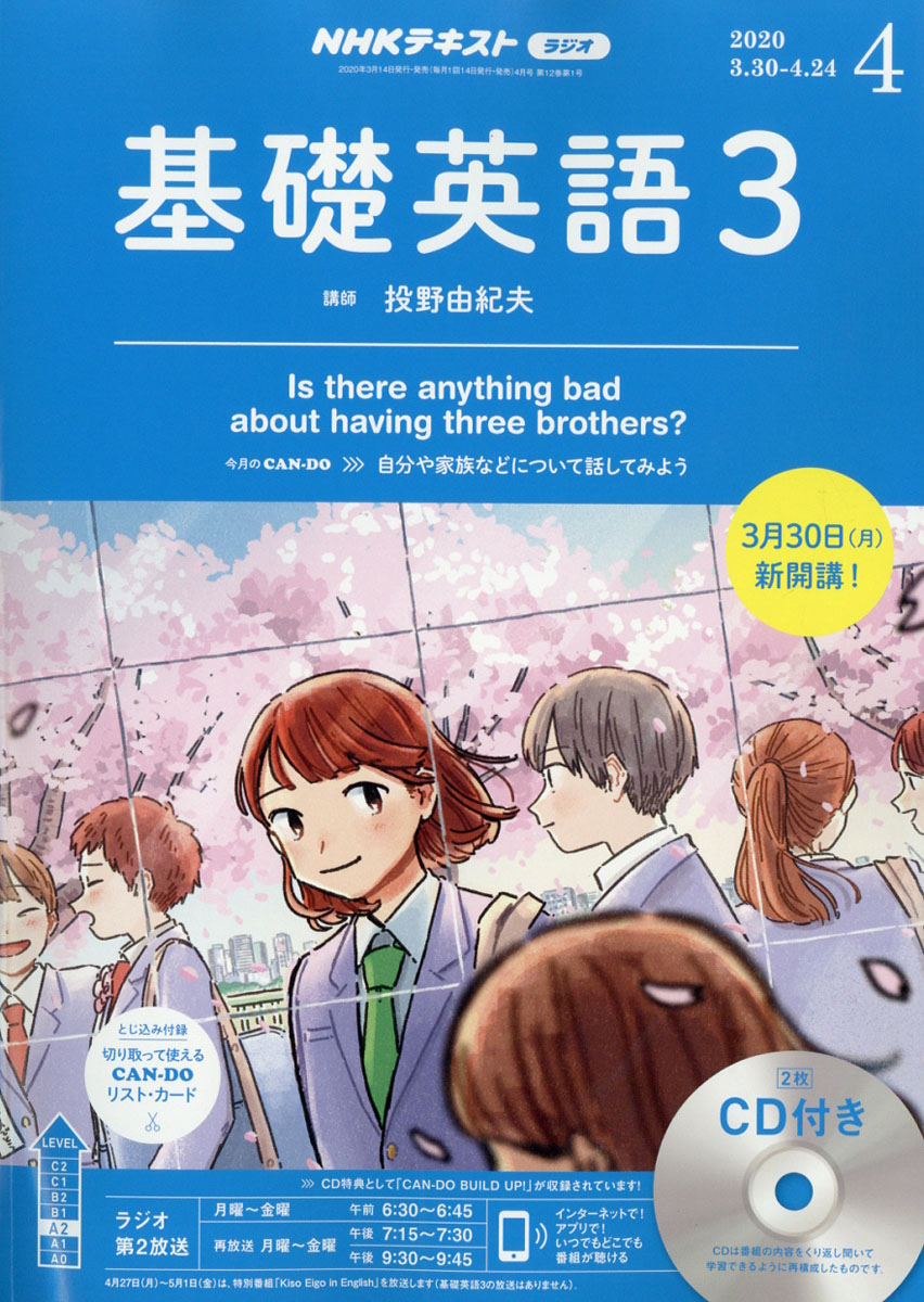 楽天ブックス: NHK ラジオ 基礎英語3 CD付き 2020年 04月号 [雑誌