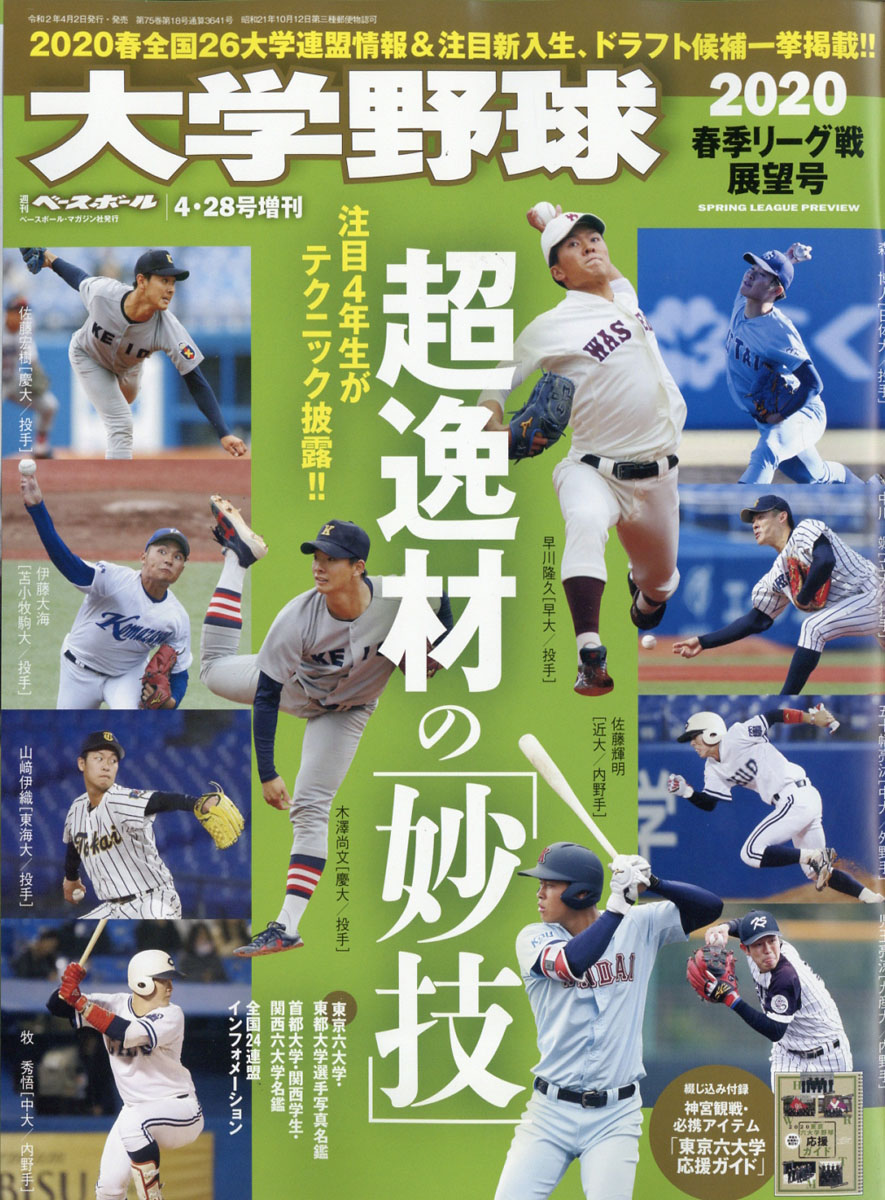 楽天ブックス 週刊ベースボール増刊 大学野球 春季リーグ展望号 年 4 28号 雑誌 ベースボール マガジン社 雑誌