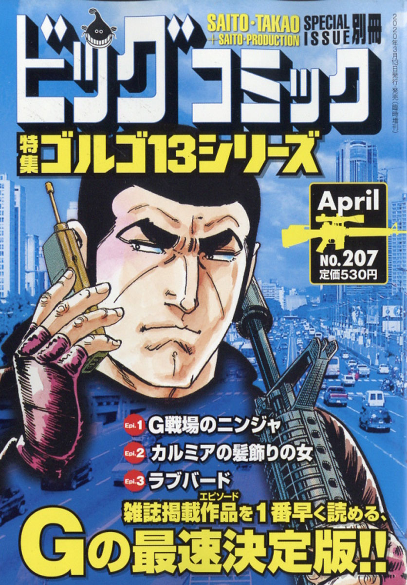 楽天ブックス ビッグコミック Special Issue 別冊 ゴルゴ13 No 7 年 4 13号 雑誌 小学館 雑誌