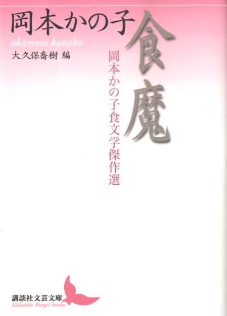 楽天ブックス 食魔 岡本かの子食文学傑作選 岡本 かの子 本