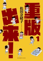 重版出来！ 1巻表紙