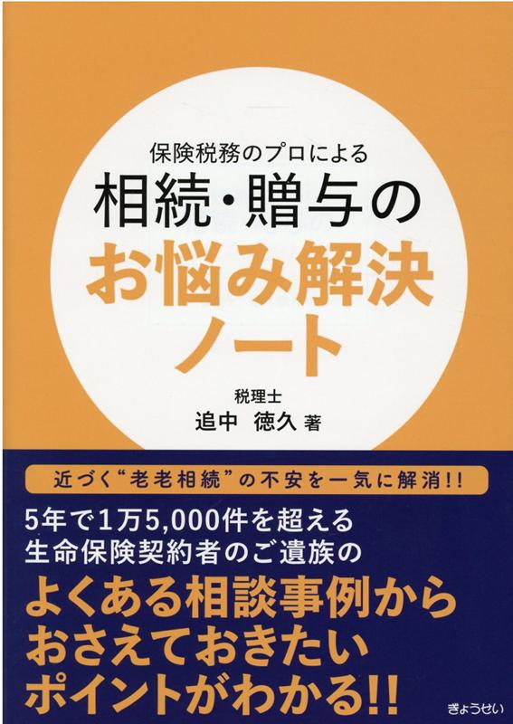 【謝恩価格本】保険税務のプロによる相続・贈与のお悩み解決ノート