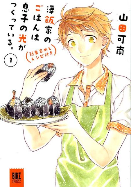 楽天ブックス 澤飯家のごはんは息子の光がつくっている 1 簡単家めしレシピ付き 山田可南 本