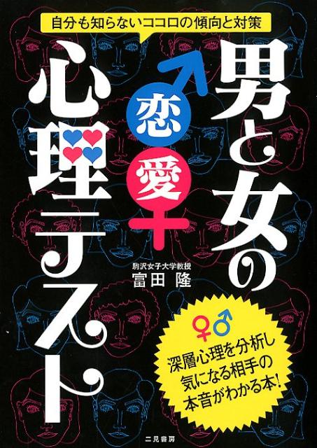 楽天ブックス 男と女の恋愛心理テスト 自分も知らないココロの傾向と対策 富田隆 本