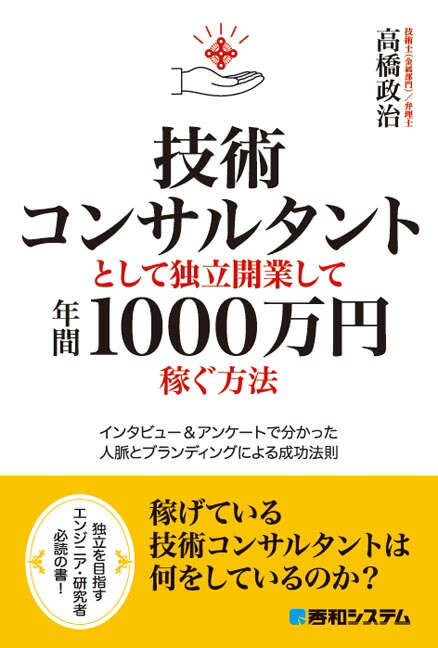 楽天ブックス 技術コンサルタントとして独立開業して年間1000万円稼ぐ方法 高橋政治 9784798050409 本
